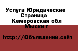 Услуги Юридические - Страница 2 . Кемеровская обл.,Мыски г.